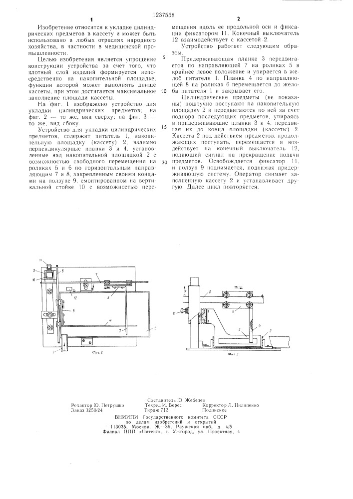 Устройство для укладки цилиндрических предметов (патент 1237558)