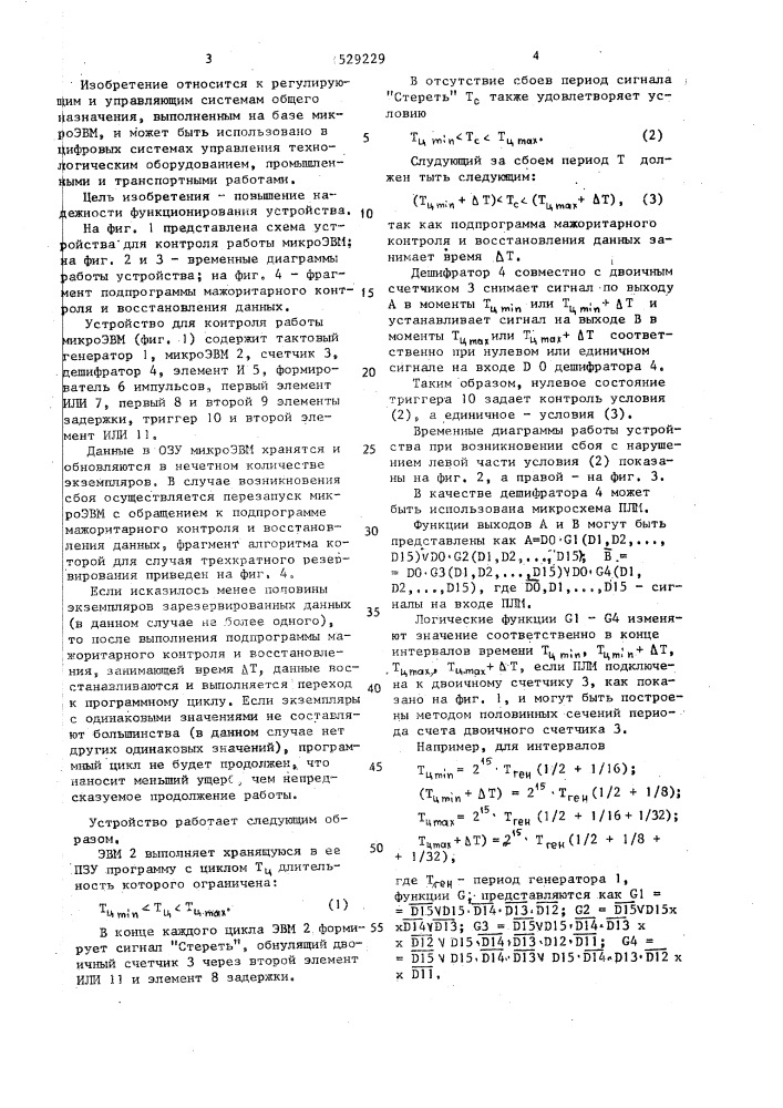 Устройство для контроля работы микроэвм (патент 1529229)