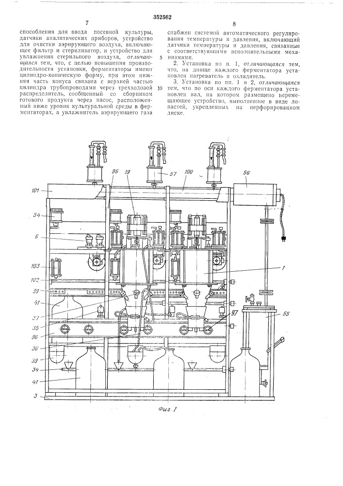 Установка для культивирования микроорганизмов (патент 352562)