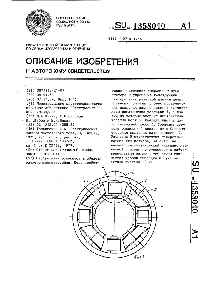 Статор электрической машины постоянного тока (патент 1358040)