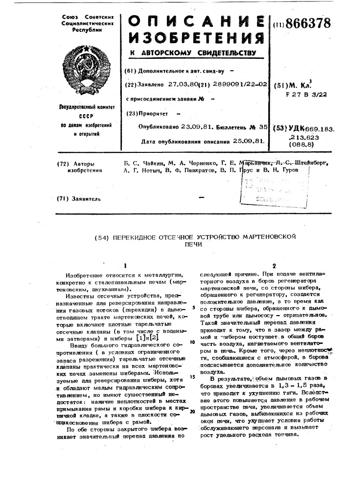 Перекидное отсечное устройство мартеновской печи (патент 866378)