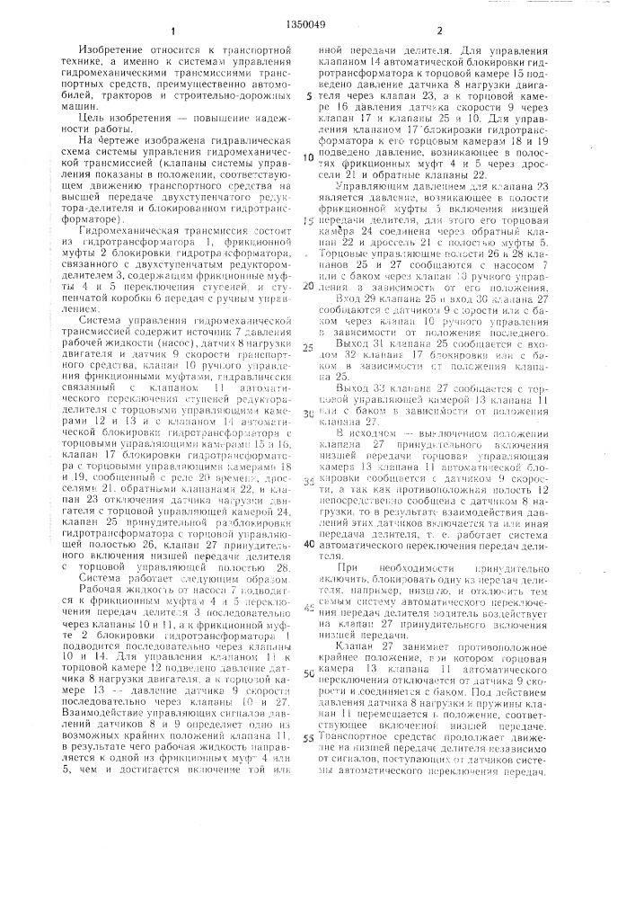 Система управления гидромеханической трансмиссией транспортного средства (патент 1350049)