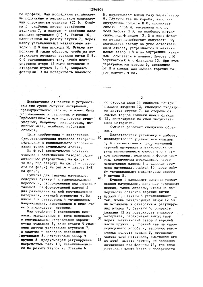 Газораспределительное устройство сушилки (патент 1296804)