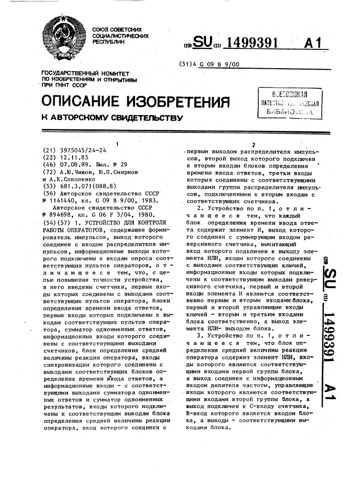 Устройство для контроля работы операторов (патент 1499391)