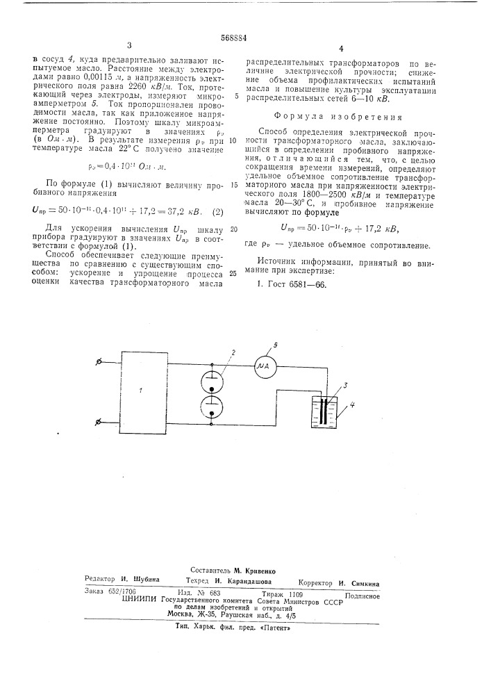 Способ определения электрической прочности трансформаторного масла (патент 568884)