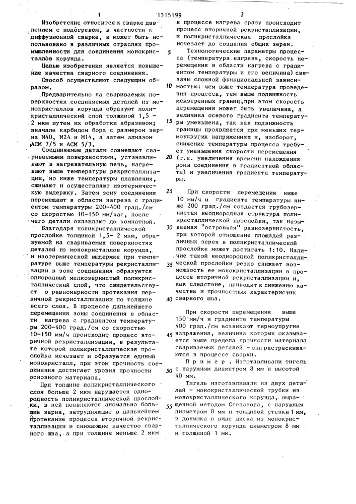 Способ диффузионной сварки монокристаллов корунда (патент 1315199)