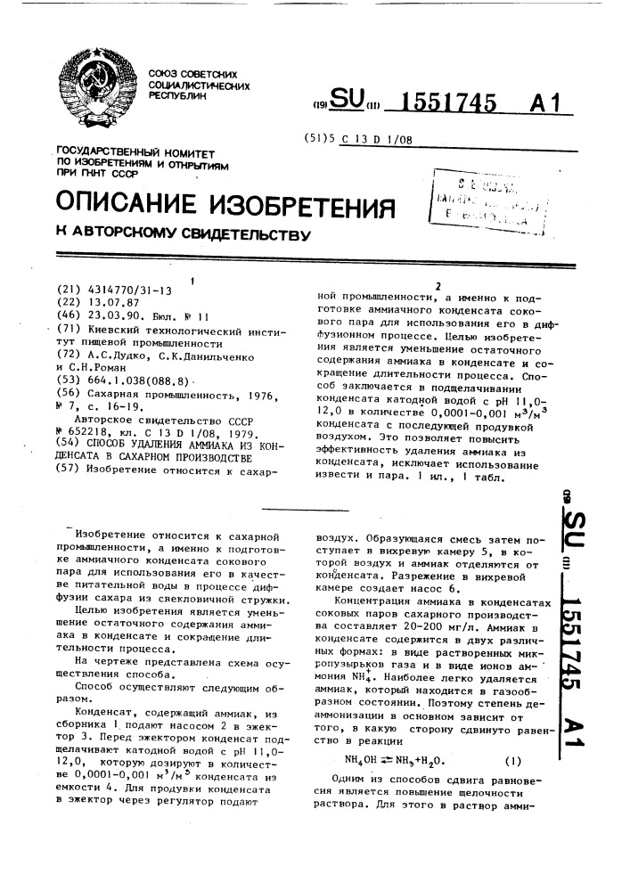 Способ удаления аммиака из конденсата в сахарном производстве (патент 1551745)