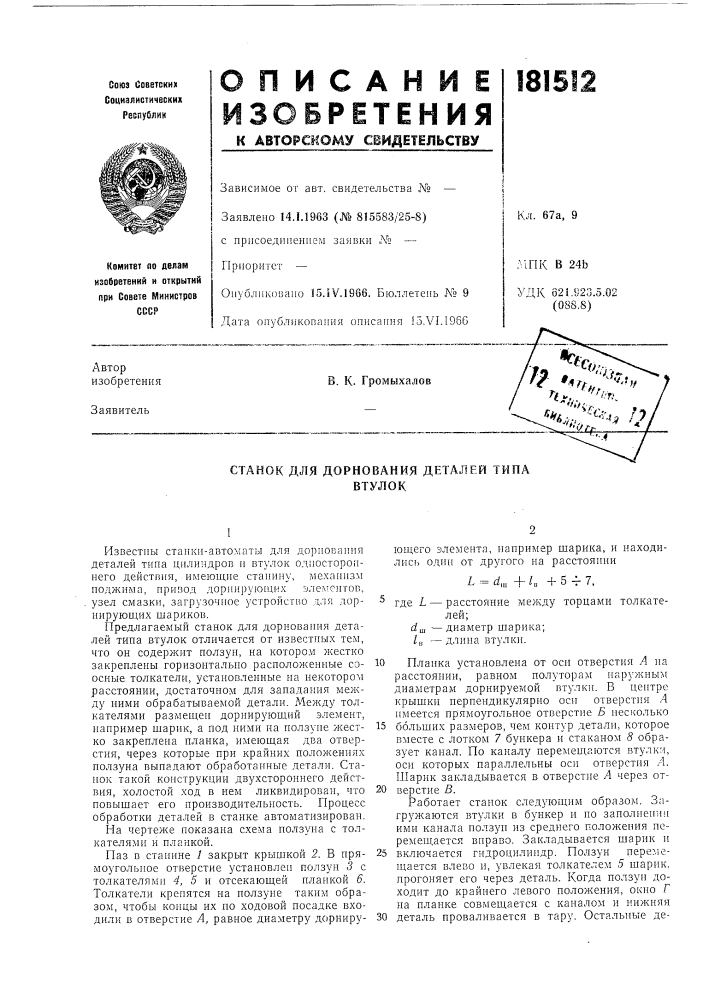 Патент ссср  181512 (патент 181512)