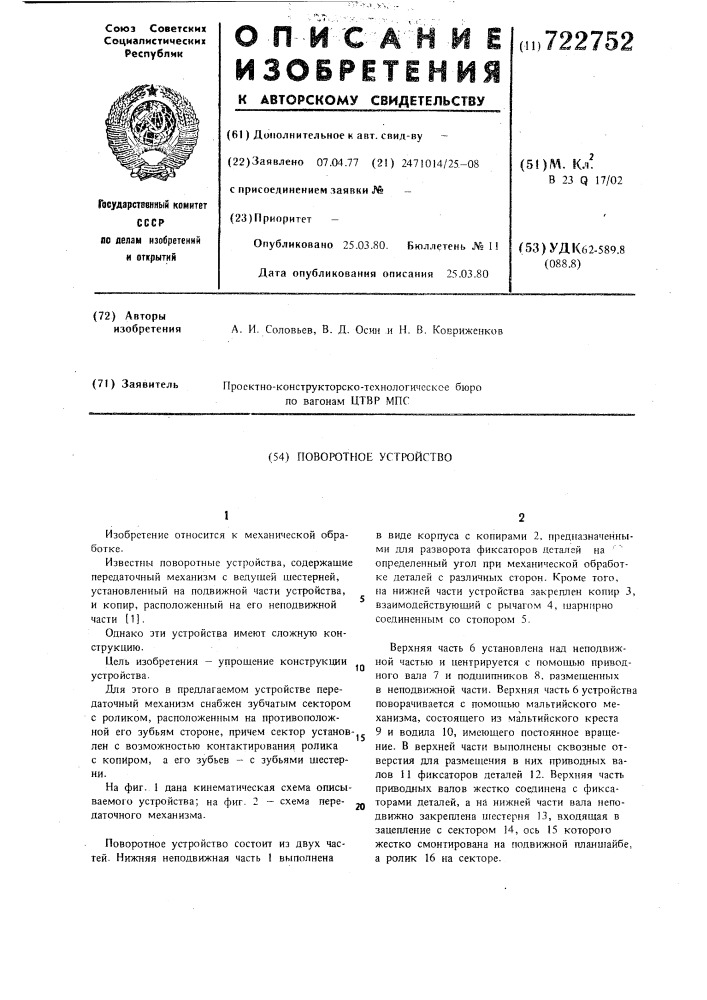 Поворотное устройство (патент 722752)