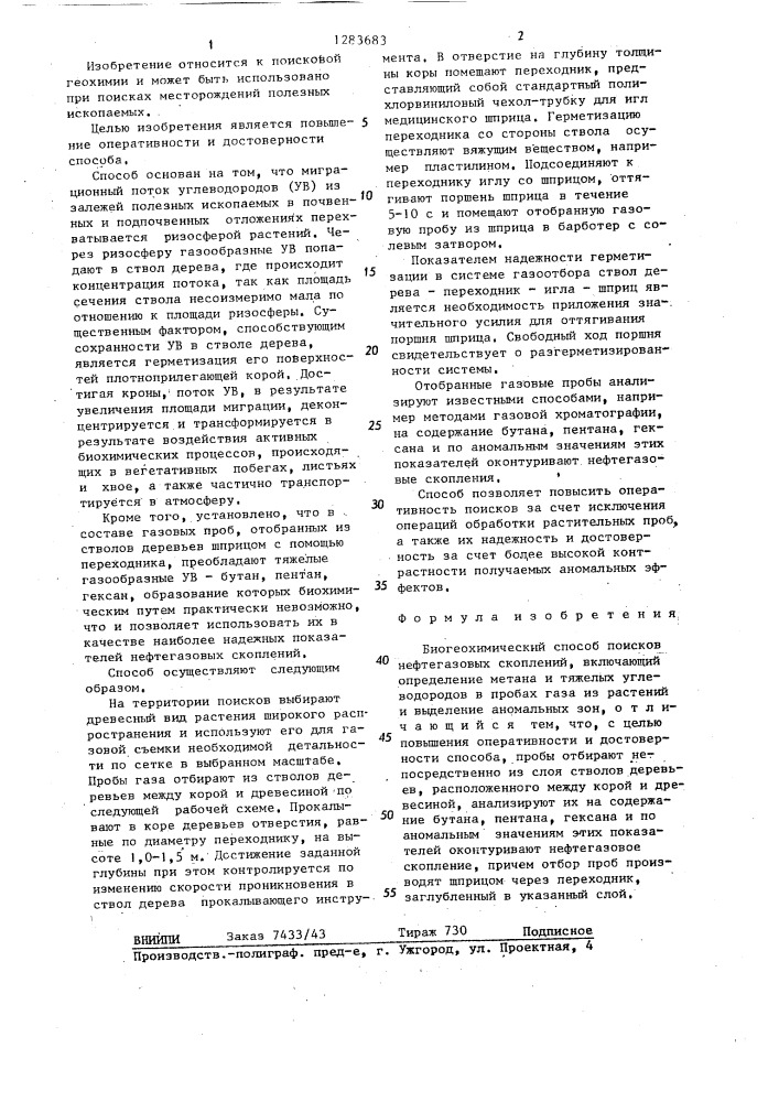 Биогеохимический способ поисков нефтегазовых скоплений (патент 1283683)