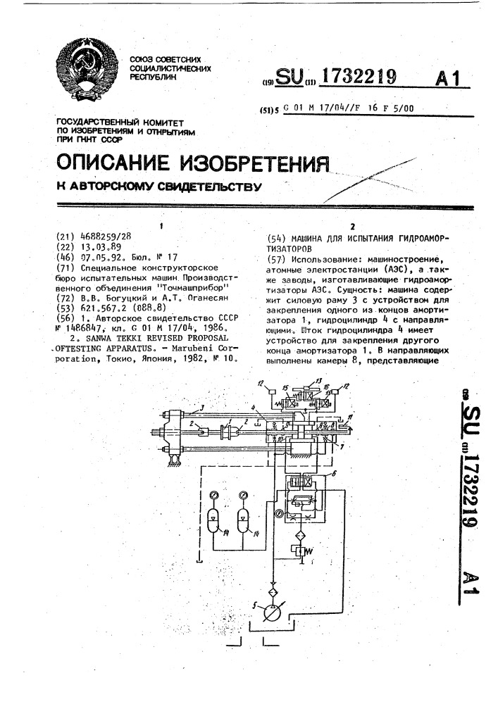 Машина для испытания гидроамортизаторов (патент 1732219)