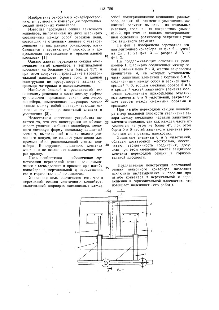 Переходная секция ленточного конвейера (патент 1131786)