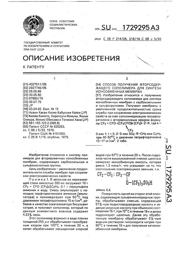 Способ получения фторсодержащего сополимера для синтеза ионообменных мембран (патент 1729295)