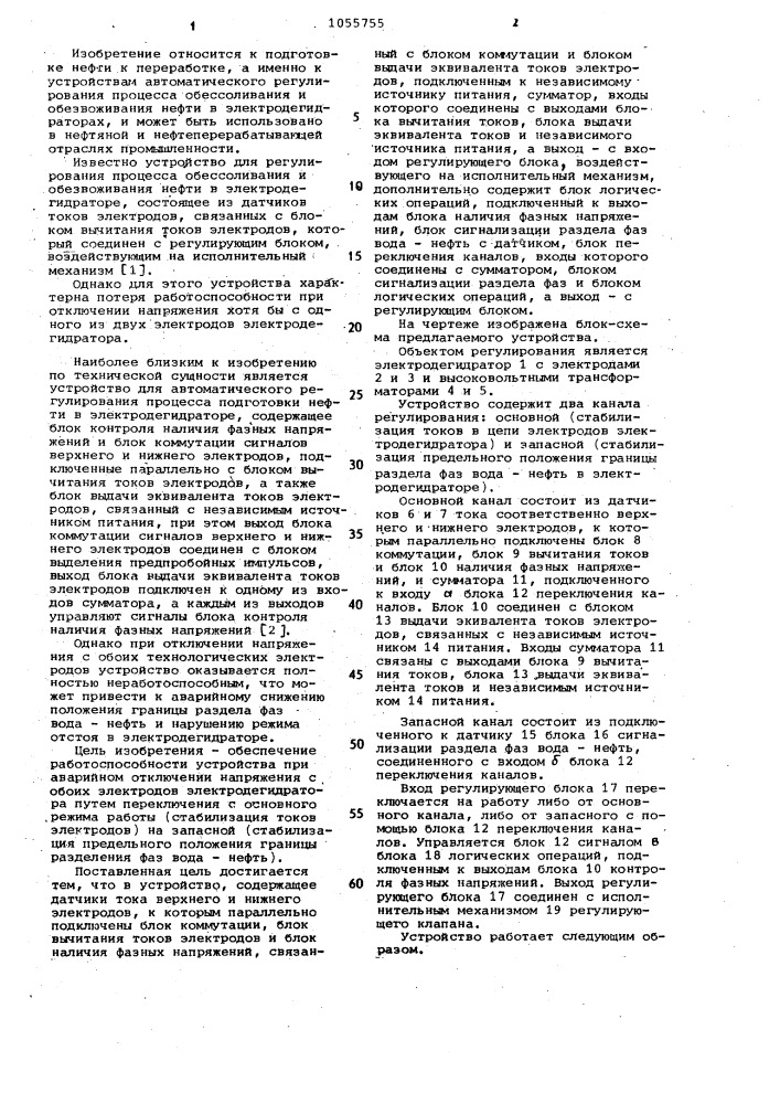 Устройство для автоматического регулирования процесса подготовки нефти в электродегидраторе (патент 1055755)