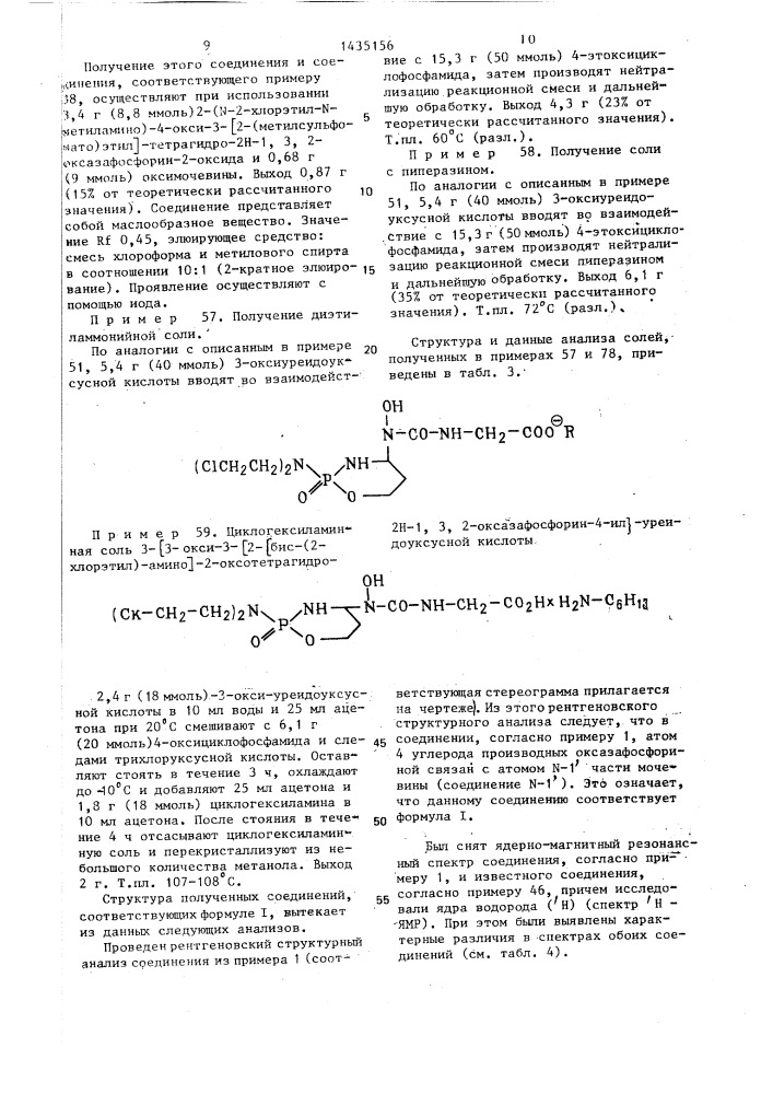 Способ получения производных 4-уреидооксазафосфоринов (патент 1435156)