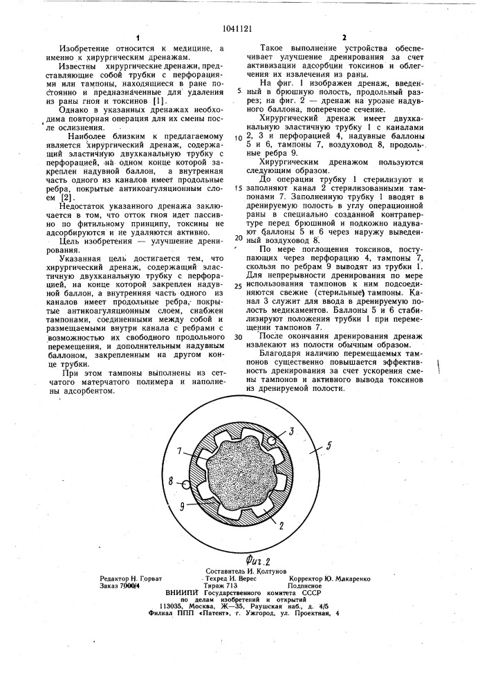 Хирургический дренаж (патент 1041121)