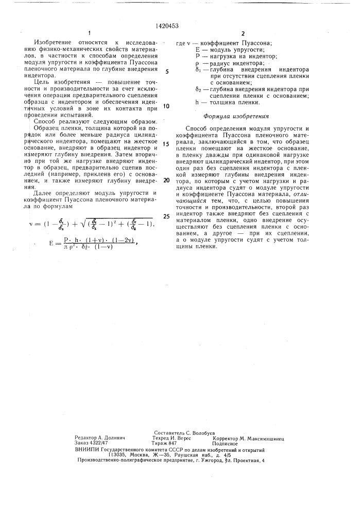 Способ определения модуля упругости и коэффициента пуассона пленочного материала (патент 1420453)