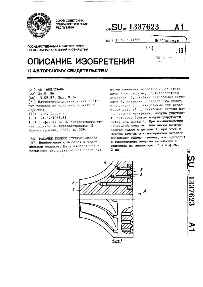 Рабочее колесо турбодетандера (патент 1337623)