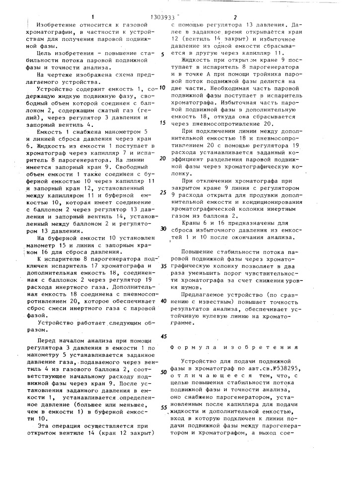 Устройство для подачи подвижной фазы в хроматограф (патент 1303933)