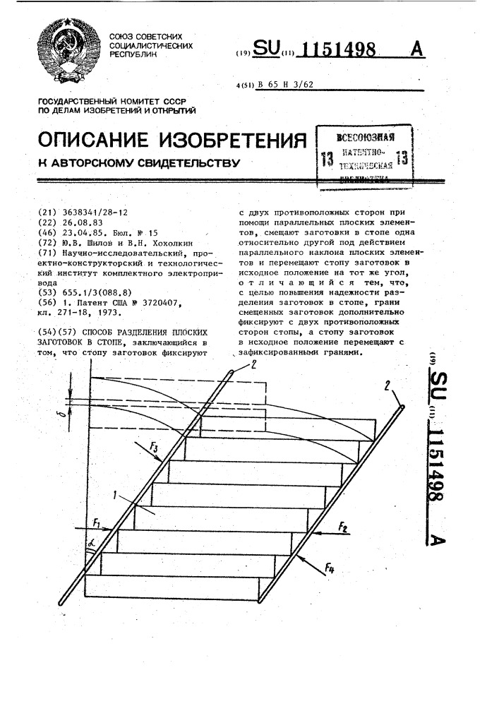 Способ разделения плоских заготовок в стопе (патент 1151498)