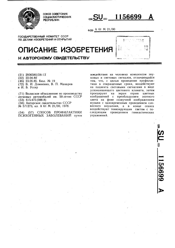 Способ профилактики психогенных заболеваний (патент 1156699)