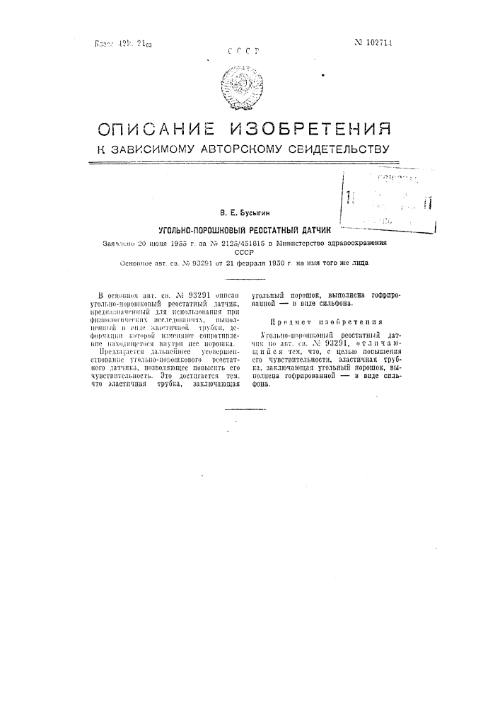 Угольно-порошковый реостатный датчик (патент 102714)
