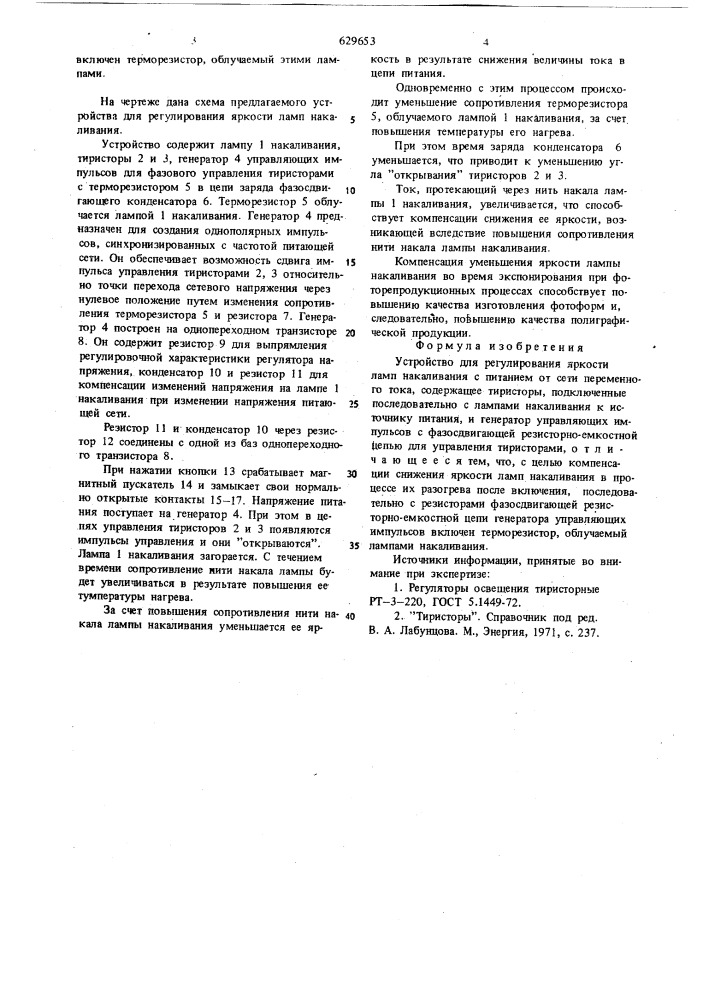 Устройство для регулирования яркости ламп накаливания (патент 629653)