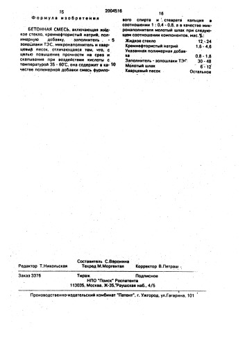 Бетонная смесь (патент 2004516)