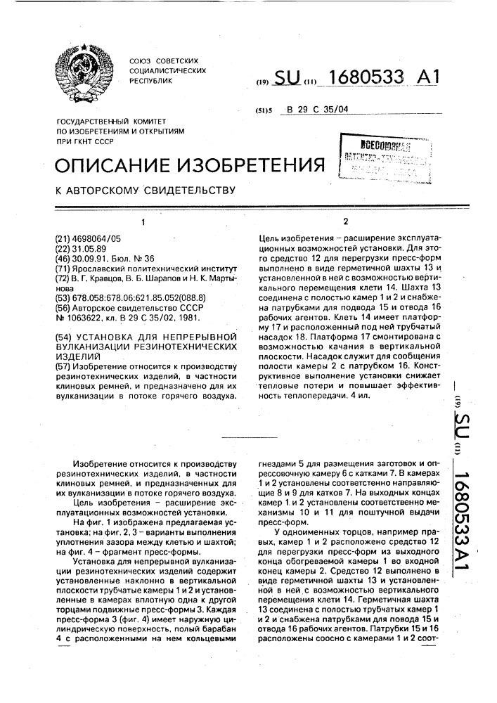 Установка для непрерывной вулканизации резинотехнических изделий (патент 1680533)