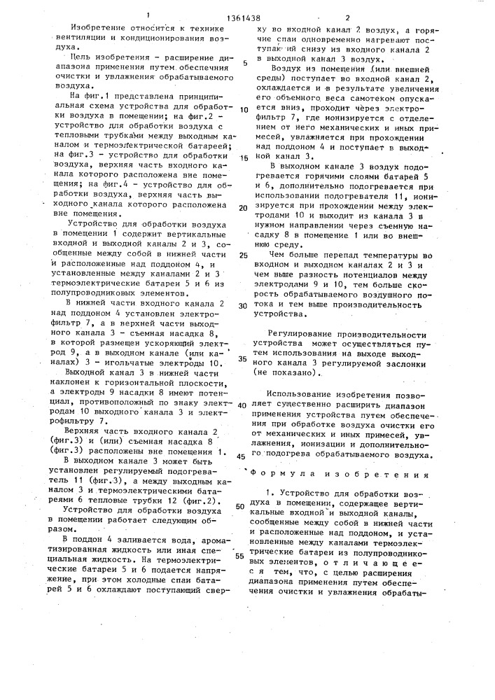 Устройство для обработки воздуха в помещении (патент 1361438)