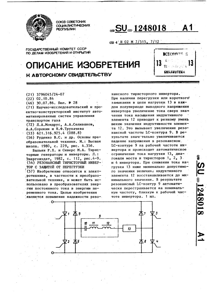 Резонансный тиристорный инвертор с защитой от перегрузки (патент 1248018)