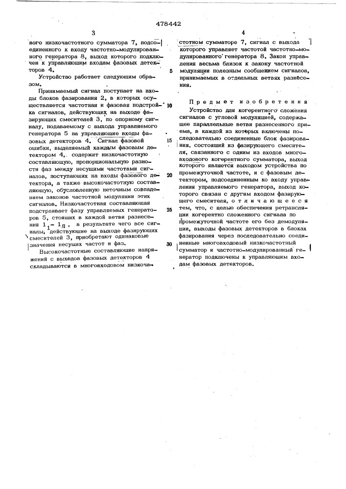 Устройство для когерентного сложения сигналов с угловой модуляцией (патент 478442)