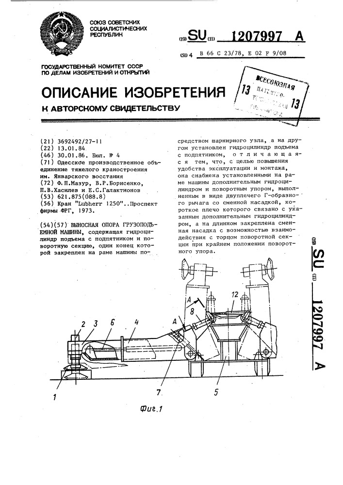 Выносная опора грузоподъемной машины (патент 1207997)