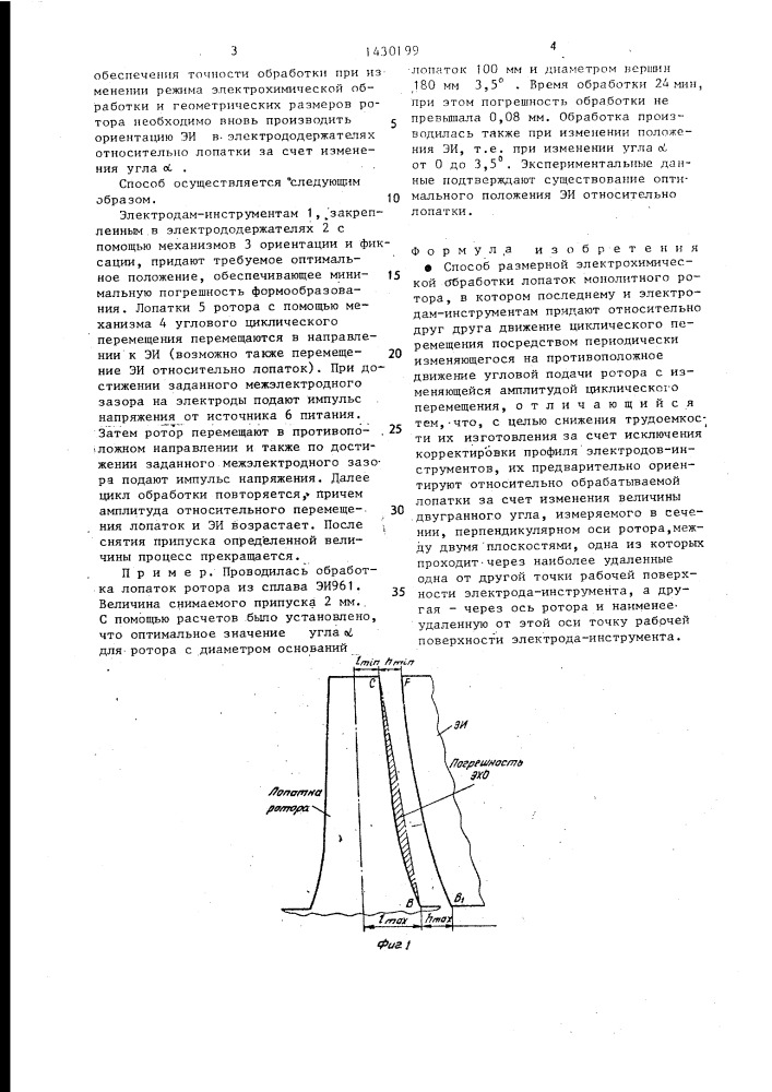 Способ размерной электрохимической обработки лопаток (патент 1430199)