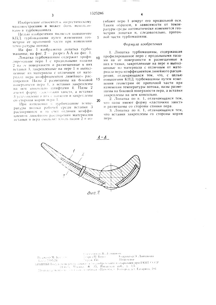 Лопатка турбомашины (патент 1525286)