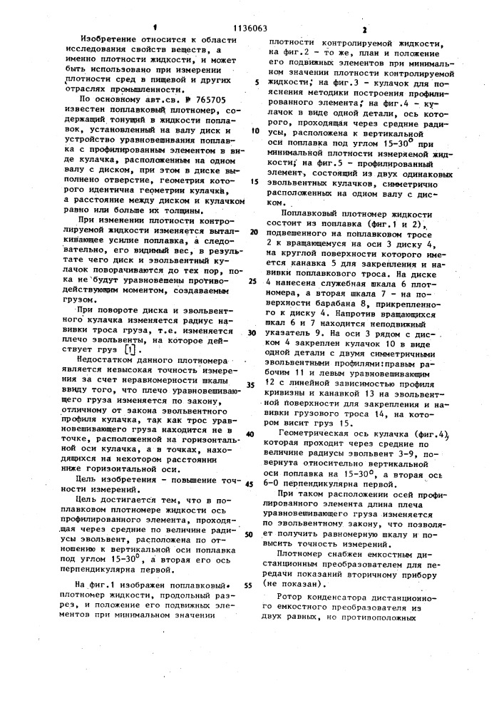 Поплавковый плотномер жидкости (патент 1136063)