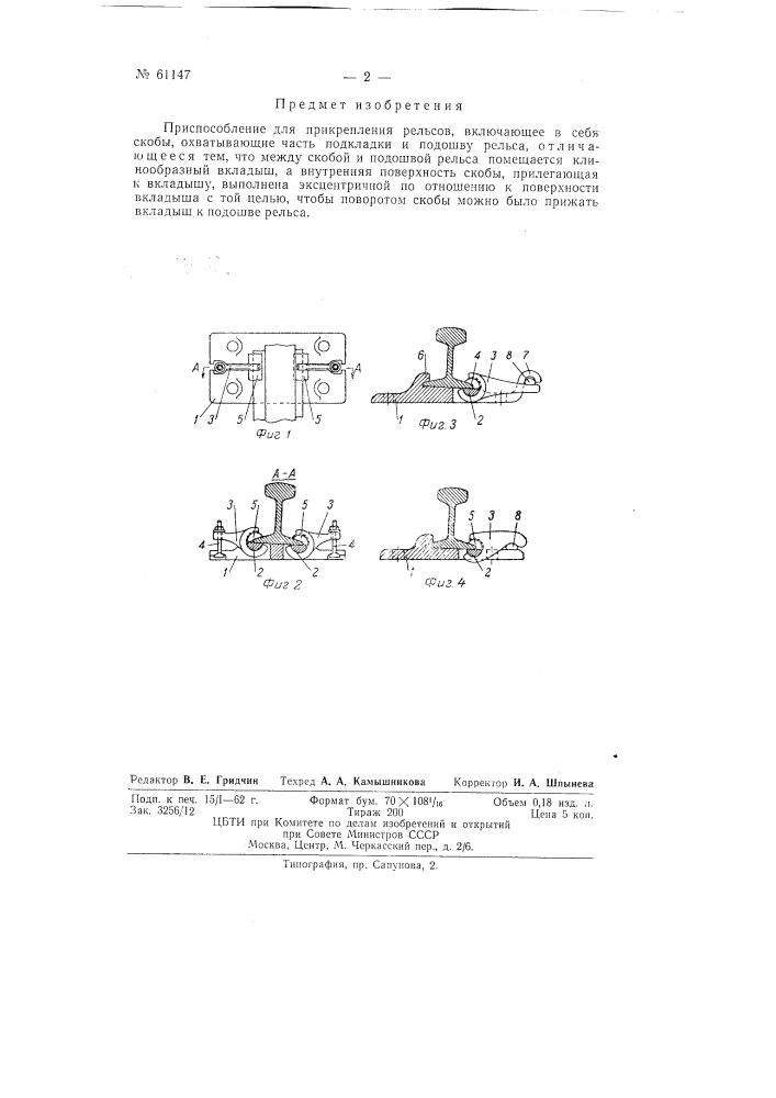 Приспособление для прикрепления рельсов (патент 61147)