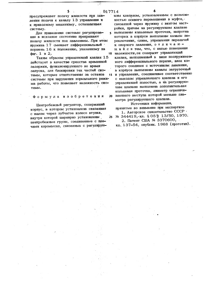 Центробежный регулятор (патент 917714)