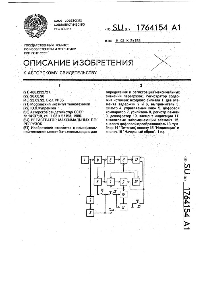 Регистратор максимальных перегрузок (патент 1764154)