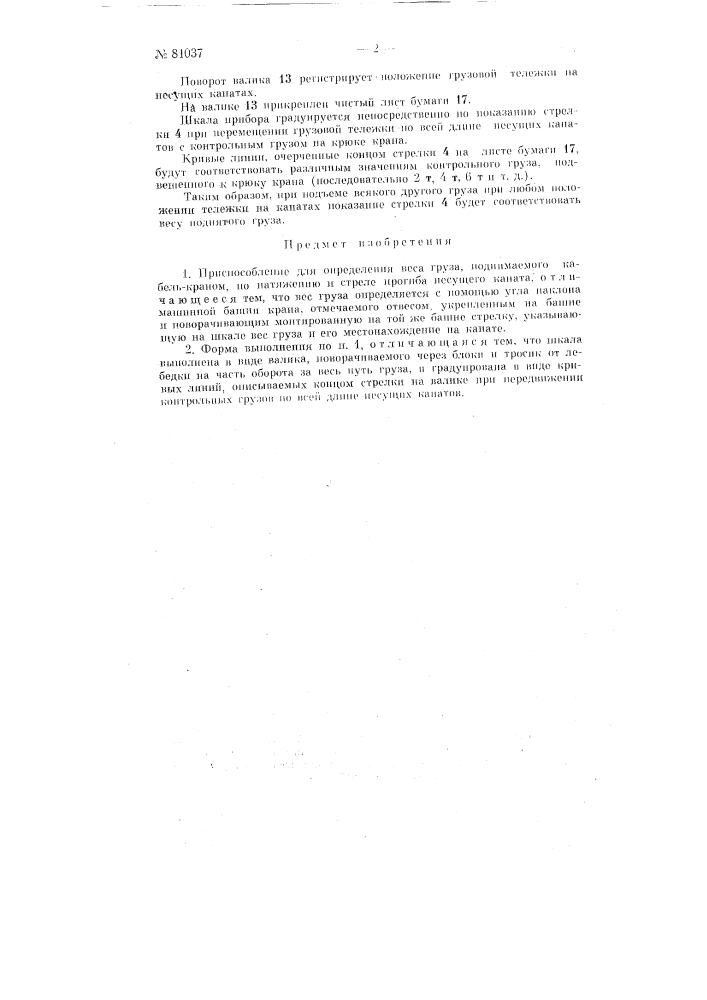Приспособление для определения веса груза, поднимаемого кабель-краном (патент 81037)