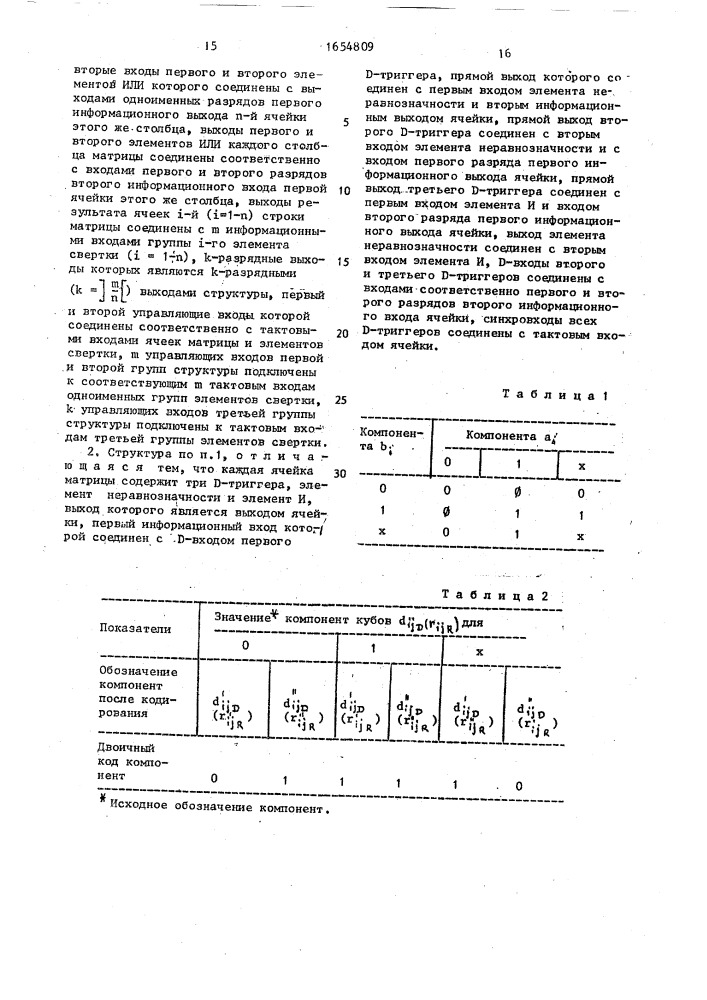 Систолическая структура для вычисления логических функций (патент 1654809)