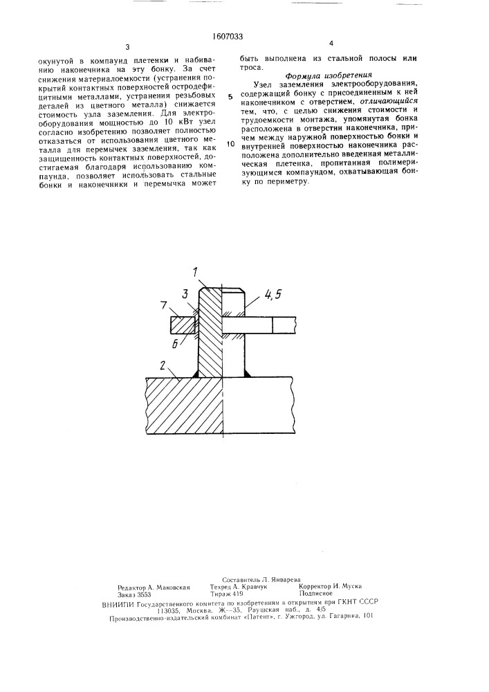 Узел заземления электрооборудования (патент 1607033)