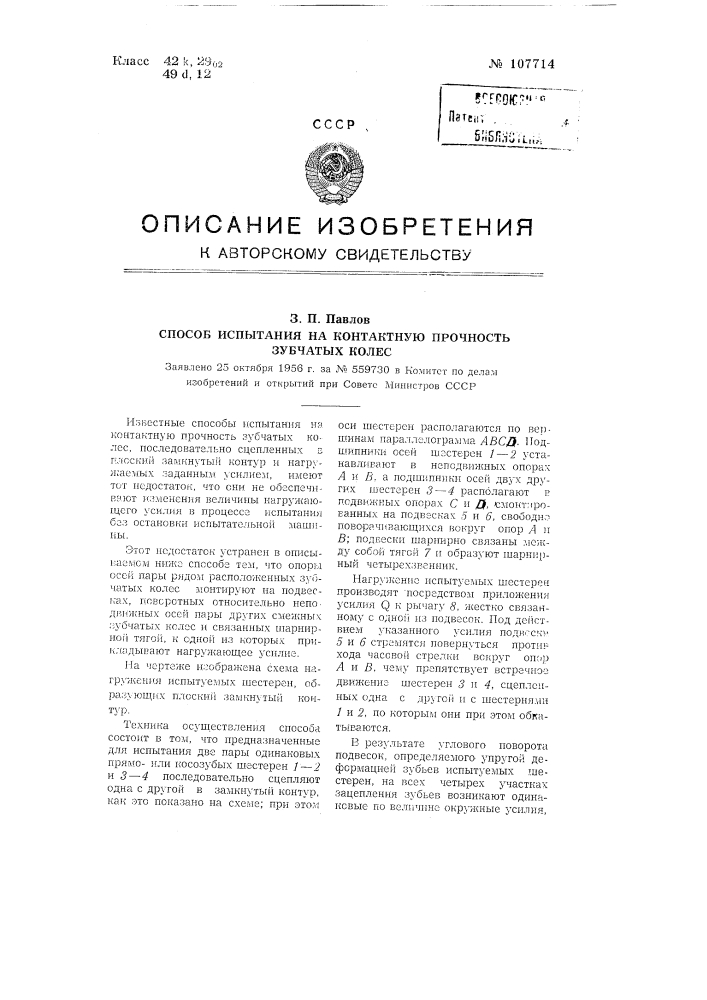 Способ испытания на контактную прочность зубчатых колес (патент 107714)