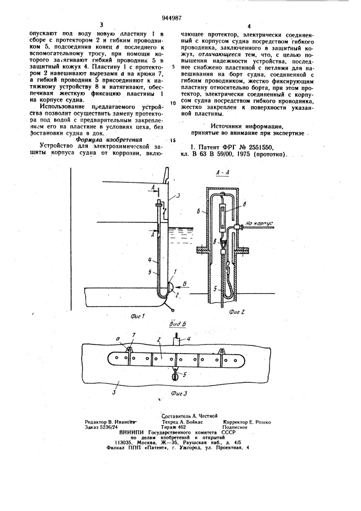 Устройство для электрохимической защиты корпуса судна от коррозии (патент 944987)