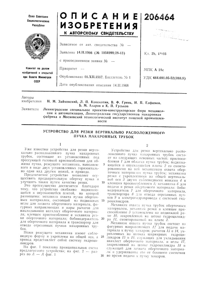 Устройство для резки вертикально расположенного пучка макаронных трубок (патент 206464)