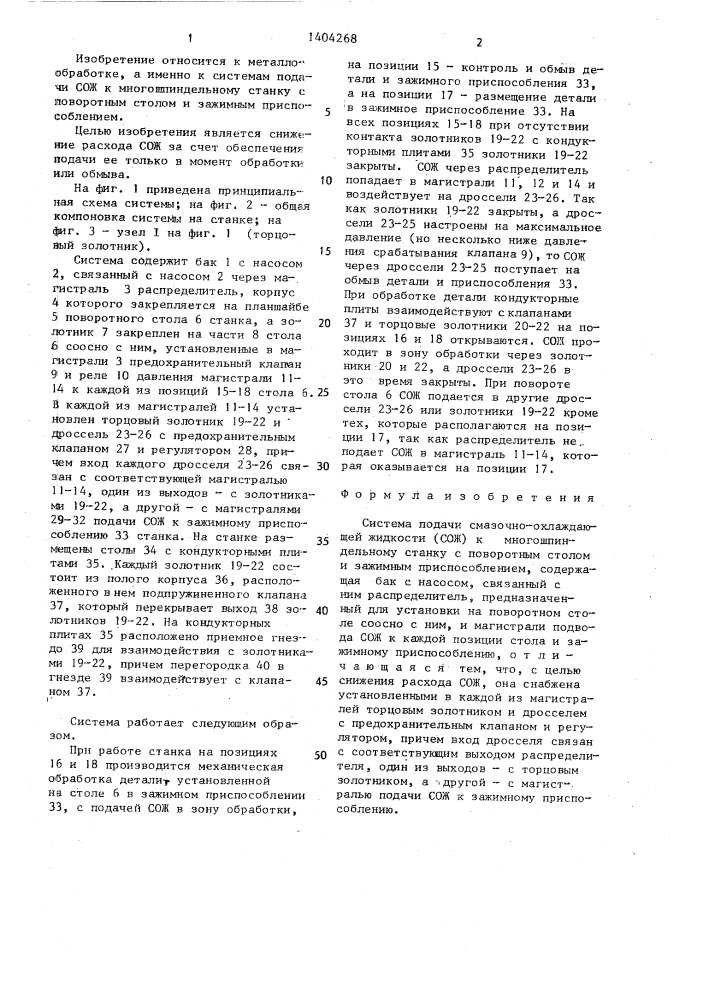 Система подачи смазочно-охлаждающей жидкости (сож) к многошпиндельному станку (патент 1404268)