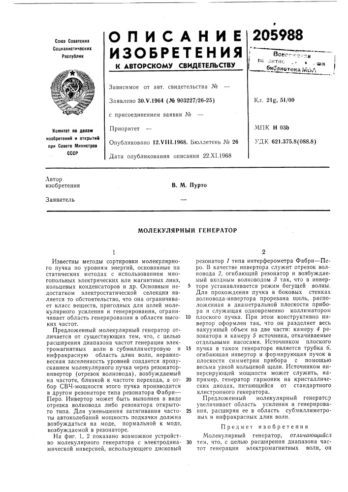 Молекулярный генератор (патент 205988)