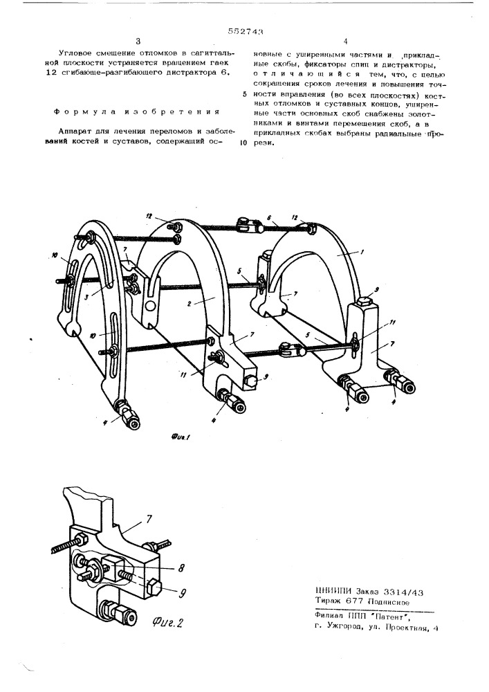 Аппарат для лечения переломов и заболеваний костей и суставов (патент 552743)