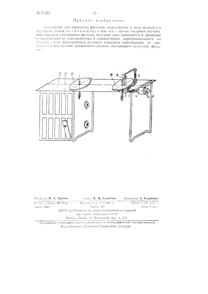 Устройство для перемотки фильмов (патент 84235)