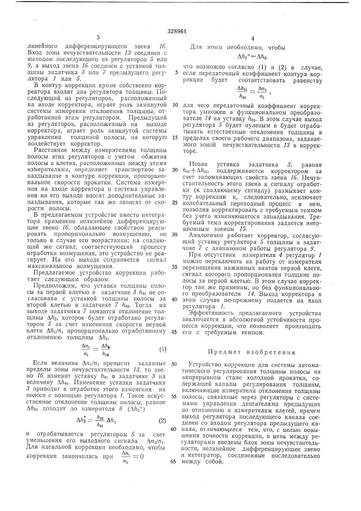 Устройство коррекции для системы автоматического (патент 328961)